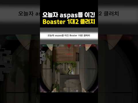 오늘자 aspas를 이긴 Boaster 1대2 클러치