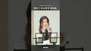 金琳用韓語唱的《聽見下雨的聲音》#oubamusic