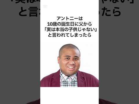 【そんなバカなw】アントニーの雑学 #shorts #雑学