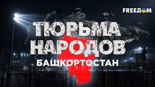 Колония внутри России: как Кремль грабит Башкортостан десятилетиями | Тюрьма народов