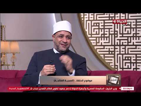 الدنيا بخير | د/ أيمن أبو عمر يشرح ويوضح معني الصُحبة الصالحة