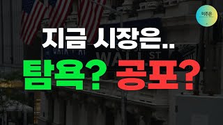 [시장분석] 탐욕일까 공포일까? 지금 시장을 읽는 방법