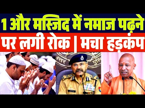 1 और मस्जिद में नमाज पढ़ने पर लगी रोक | UP पुलिस का नया फरमान | अब क्या होगा | Online Jankari News