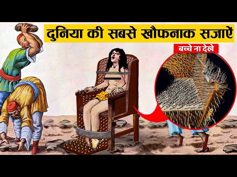 मध्ययुग में सजा देने के खौफनाक तरीके ||