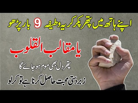 Pathar Dil Insan Ke Liye Ya Muqalibal Qaloobo Ka Pathar Wala Wazifa | Dil Naram Karne Ka Wazifa