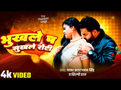 #Video | पवन सिंह | भोजपुरी का सबसे हिट सांग | #Pawan Singh & Shilpi Raj | Jukebox Hit 2025