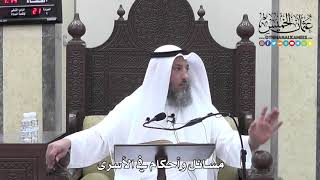 1204 - مسائل وأحكام في الأسرى - عثمان الخميس