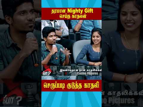 🔥தரமான Nighty Gift செய்த காதலன்🔥 | HUSBAND VS WIFE FIGHT TROLL #ytshorts #casinopictures