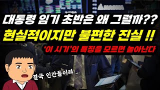 인간이라 어쩔수 없다? 대통령 임기초반 허니문 기간은 새정부를 배려하는게 아니다!!