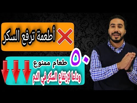 أسوء 50 طعام لمرضى السكر ومقاومة الأنسولين / دكتور محمد رمضان رحمة الله عليه