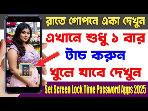 এখানে শুধু ১ বার টাচ করুন খুলে যাবে - Screen Lock Time Password - Best Android Apps February 2025