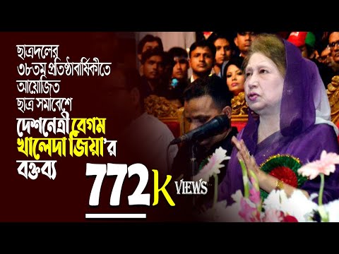 ছাত্রদলের ৩৮তম প্রতিষ্ঠা বার্ষিকীতে দেশনেত্রী বেগম খালেদা জিয়ার বক্তব্য