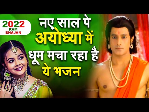 नए साल पे अयोध्या में धूम मचा रहा है ये भजन - Latest Ram Bhajan 2022 - #RamBhakti