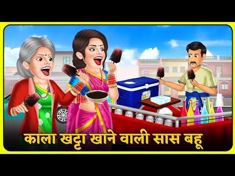 काला खट्टा खाने वाली सास बहू | Stories in Hindi | Khani in Hindi | Hindi Kahani | Moral Kahaniya