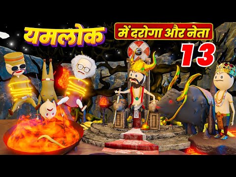 PM TOONS - YAMLOK ME DAROGA AUR NETA ( यमलोक में दरोगा और नेता  ) / SESSION 2 / EPISODE 2