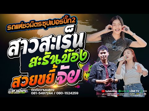 สาวสะรัน สะรันบ๊อง X สวยขยี้ใจ #รถแห่ชวมิตรซุปเปอร์บิ๊ก2@อ.ลำทะเมนชัย จ.นครราชสีมา