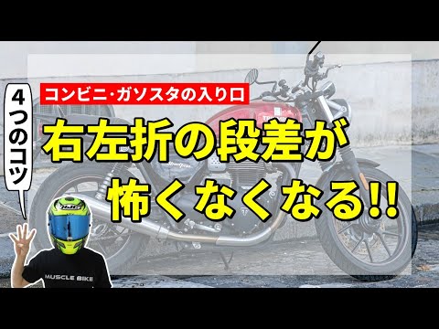 【意外と簡単】バイクで右左折の段差を安定して乗り越える方法4選