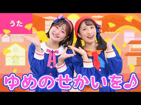 ♪夢の世界を〈振り付き〉ほほ笑み交わして　語り合い 〜♪【童謡・こどもの歌・合唱】