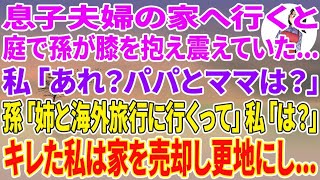 【スカッと総集編】息子夫婦の家へ行くと庭で孫が膝を抱え震えていた。私「パパとママは？」孫「姉と海外旅行に行くって」私「は？」【朗読】【スカッと】【スカッとする話】【総集編】