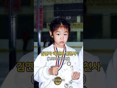 국뽕주의⚠️ 김연아 레전드 변천사 #김연아 #yunakim #피겨여왕 #피겨 #쇼츠 #연예 #이슈 #shorts