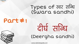 Swar sandhi | Part 1 | Dirgha sandhi | दीर्घ स्वर सन्धि | Types of swar sandhi | #Nakshatrapedia