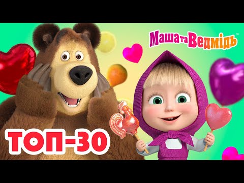 Маша та Ведмідь ❤️ ТОП-30 🔝 Збірник серій для всієї родини 🎬