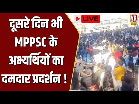 Live : दूसरे दिन भी MPPSC के अभ्यर्थियों का Indore में दमदार प्रदर्शन! पहुंची Police| #MPPSC_PROTEST