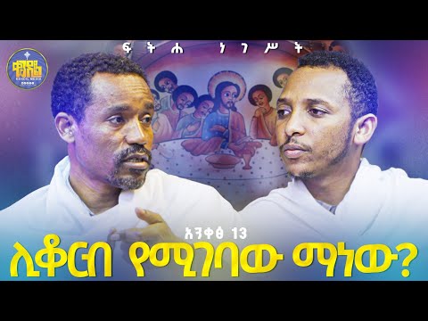 #new🔴ክርስቲያን ሁሉ ጋብቻው በቅዱስ ቁርባን መሆን አለበት! ||ሊቀ ሊቃውንት ስምዐኮነ መልአክና ሊቀ ዲያቆናት ቀዳሜጸጋ ዮሐንስ #ፍትሐ_ነገሥት_አንቀጽ_13