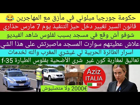 شوفو أش وقع في مسجد ، قانون السير حذاري ، حكومة ميلوني في مأزق مع المهاجرين