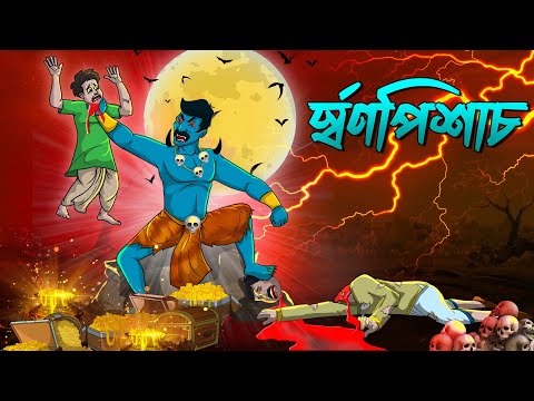 স্বর্ণ পিশাচ | Sworno Pisach | Bangla Golpo | Vuter cartoon