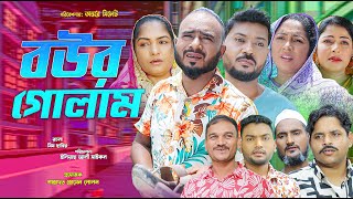 সিলেটি নাটক | বউর গোলাম | Sylheti Natok | Bour Golam | Z Islam | Bodor Munshi | Sylheti Natok 2025