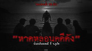 "หาดหลอนคดีดัง" นั่งเล่นกินลมชมผี ที่ จ.ภูเก็ต | หลอนตามสั่ง EP.535 | nuenglc