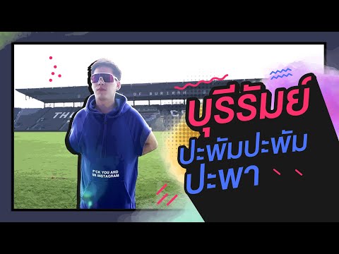 ตามใจตุ๊ด | EP.19 | บุรีรัมย์ ปะพัมปะพัม ปะพา