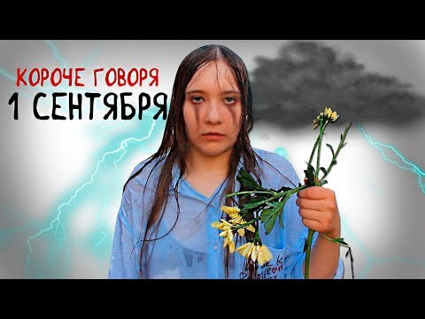 Короче говоря, 1 сентября