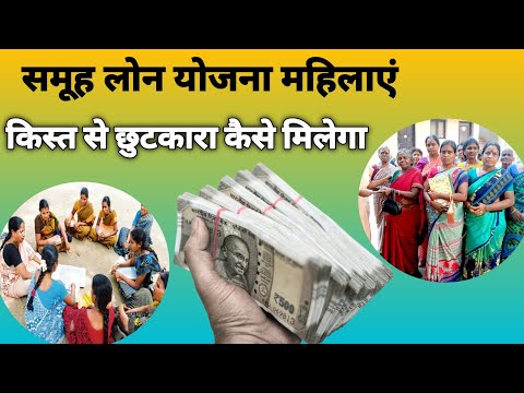 महिलाओं को ग्रुप लोन कैसे माफ करवाएं | Group loan Ke Fayde Aur Nuksaan Kya hai