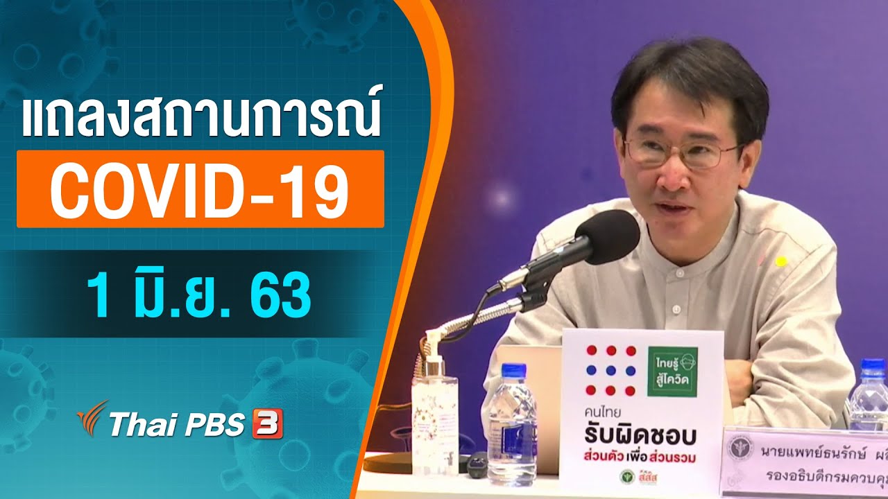 สธ.แถลงสถานการณ์โควิด-19 (1 มิ.ย. 63)