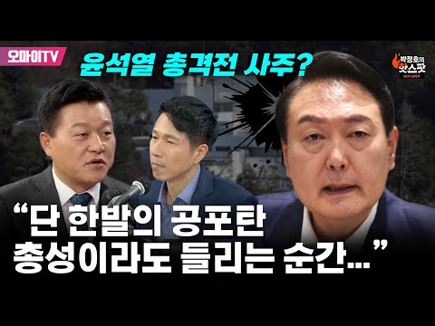 [박정호의 핫스팟] 윤석열 총격전 사주? 신용한 “단 한발의 공포탄 총성이라도 들리는 순간...”