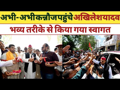 कन्नौज पहुंचे अखिलेश यादव का भव्य स्वागत #akhileshyadav #viralvideos #2027 #samajwadiparty #kannauj