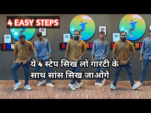 4 Easy Footwork Steps || ये चार Stes सिखलो गारंटी के साथ डांस सीख जाओगे