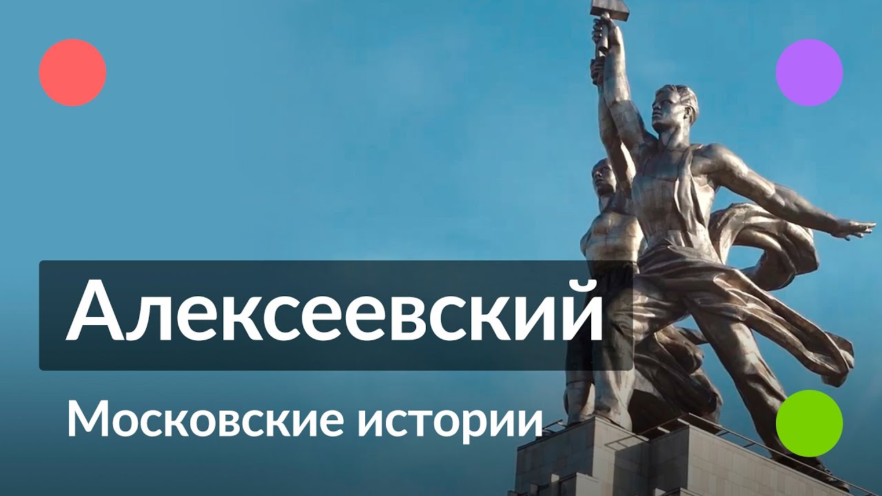 Алексеевский район окраина Москвы