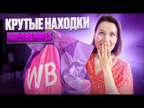 WILDBERRIES КРУТЫЕ НАХОДКИ на лето! Одежда, вкусняшки, для дома