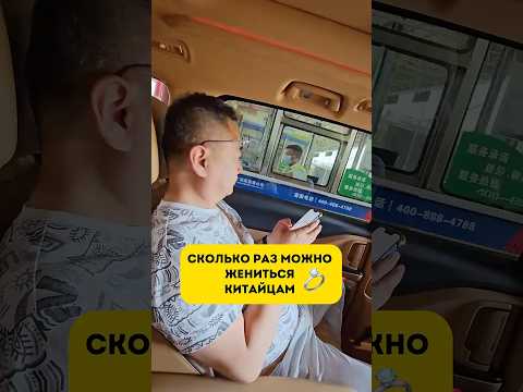 Сколько раз можно жениться китайцам? 🇨🇳#китай #жизньвкитае #китайцы #китайскиетрадиции