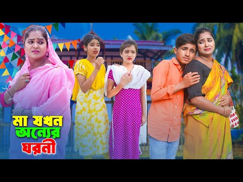 মা যখন অন্যের ঘরনী | Maa Jokhon Onner Ghoroni | দিহান পরীর নতুন নাটক | New_Episode-117