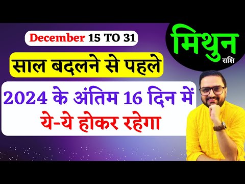 Mithun Rashi 16 To 31 December 2024 | मिथुन राशि दिसंबर | Gemini December Horoscope Predictions