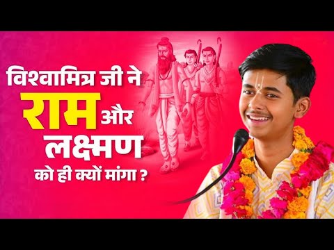 विश्वामित्र जी ने राम और लक्ष्मण को ही क्यों मांगा ? || Pandit Shashishekhar Ji Maharaj || Katha