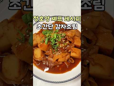 정호영 셰프 레시피 초간단 감자조림 #정호영레시피 #감자조림 #밑반찬레시피 #간단레시피