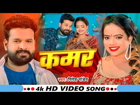 #Video | कमर - #रितेश_पांडे का धमाकेदार वीडियो | Kamar | #Ritesh Pandey | Anisha P | Bhojpuri Song