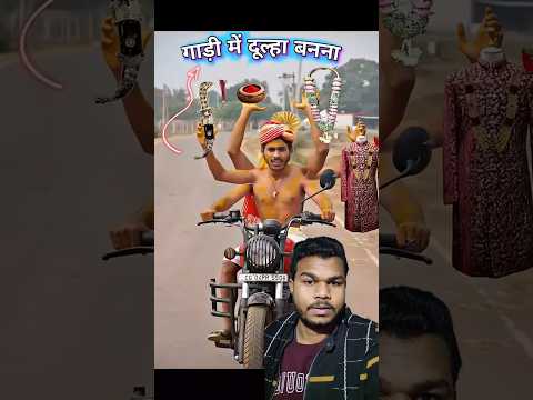 Wow😱 गाडी पे ही दुल्हा त्यार हो गया हे |#shorts #funny #comedy #youtubeshorts #viralvideo #fun