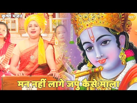 कृष्ण भजन ||  मन नहीं लागे जपु कैसे माला | Mann Nahin Lage Japu Kaise Mala