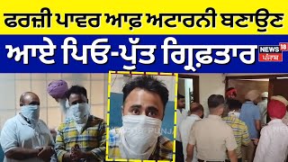 Ludhiana News | ਫਰਜ਼ੀ ਪਾਵਰ ਆਫ਼ ਅਟਾਰਨੀ ਬਣਾਉਣ ਆਏ ਪਿਓ-ਪੁੱਤ ਗ੍ਰਿਫ਼ਤਾਰ | Punjabi News | N18V